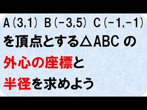 高校数学２ 外心の座標と半径（名城大学）