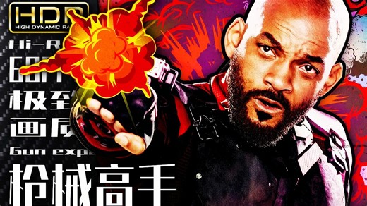 【4K×HDR】枪械高手【精选6部影视枪械战斗片段合集】极致画质 极致音效【剪辑版】【60FPS×HiRes】