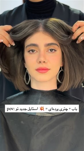 Fatemeh Shafaei on Instagram‎: "✨ قبل ➡️ بعد… معجزه با یه قیچی! ✨ این دفعه با باب کلاسیک + چتری پرده‌ای، یه تغییر کاملاً متفاوت ساختیم 💇‍♀️🔥 ✨ بی‌نظیر | جذاب | چشم‌گیر ✨ 🔹 این مدل مو فقط یه کوتاهی نیست 🔹 این یه بیانیه استایلی هست 🔹 برای تو که می‌خوایی بدرخشی ✨ #باب #چتری_پرده‌ای #مدل_مو #BobHaircut #CurtainBangs #HairTransformation"‎