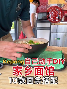【 #美食攻略 Kepong家乡面馆！🍜 #自己动手DIY 10款面条搭配70种不同食材，必点 #浓郁鲜甜豚骨汤 及 #独特麻辣汤底 让你吃出不一样的中日美食！🌶️🇯🇵 还有熟客超爱的“麻辣干锅”！🔥】 位于Kepong甲洞区的这家「红馆面铺」绝对是一个不能错过的地方，有两层楼，并且还有室内外的用餐区～☺️ 室内的装潢非常温馨，落地玻璃让阳光透进来，让整个用餐体验更为愉悦！☀️ 他们不仅提供多达10种不同口味的面条，还有超过70种食材选择，每个顾客都可以DIY自己的面，让你享受到无限的美食体验！😁 而且他们的豚骨汤底使用大量的猪大骨熬制8小时，汤底浓郁鲜甜，满满的胶原蛋白，让你的皮肤也能享受美味的滋养！😍 另外他们的麻辣汤底更是一绝，是Fusion版的，让你喝了就停不下来！🌶️🔥 还有一道特别招牌“麻辣干锅“，你可以根据自己的口味选择小、中、大辣每一碗的酱料调配比例都拿捏得非常好，搭配唯一面条一起炒，非常好吃！😋 除了这些招牌美食，「红馆面铺」还有其他很多值得品尝的菜品，比如“日式黑”蒜拉面”和“狮子头拌饭”等等～😁 特别推荐的小吃“虾滑炸油条”，这道小吃非常特别