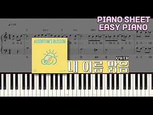 QWER - 내 이름 맑음 쉬운 피아노 커버 + 악보 | 계이름 | piano sheet | easy piano | easy piano cover | 초보피아노