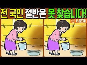 【다른그림찾기/치매예방】전 국민 절반은 못 찾는 차이점 3가지!【 find difference / 두뇌운동/3개 찾기/5문제/#1285】