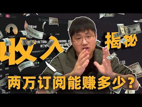 2025【收入大公开】2万订阅的YouTuber到底能赚多少钱？毫无保留，彻底公开后台收益明细，youtube还能做吗？ | 黄思平