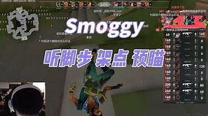 【Smoggy】打死斗 看你想提升什么丨听脚步 架点 预瞄