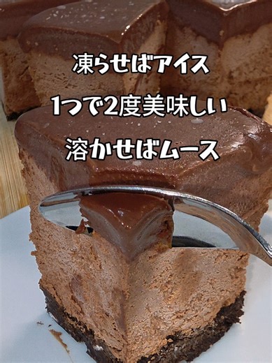 簡単スイーツ！チョコアイスムースケーキの作り方
