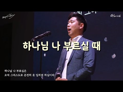 하나님 나 부르실 때 - 바리톤 유영광