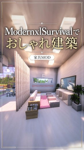 【マイクラMOD紹介】ModernxlSurvivalでおしゃれ建築 #minecraft #マイクラ #mod #紹介 #modernxl