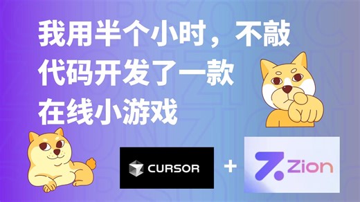 把Cursor做出来的应用通过 Zion快速部署到线上-AI智能体代码编辑神器最佳实践
