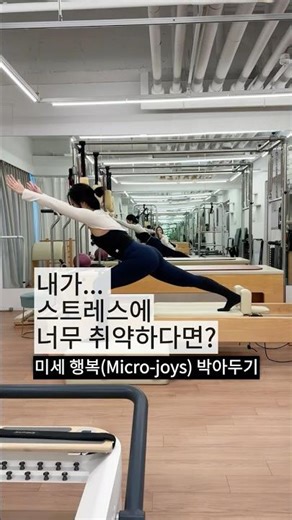 내 기분 절대 지켜!🛡️🙅‍♂️ #스트레스관리 #멘탈관리 #미세행복 #회복탄력성 #스트레스프리