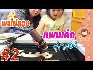 เด็กจิ๋วพาไปลองร้านแพนเค้กทำเอง (Slappy Cakes) #2