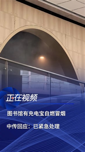 中传图书馆有充电宝自燃冒烟，校方回应：当场紧急处理，已恢复正常_腾讯新闻