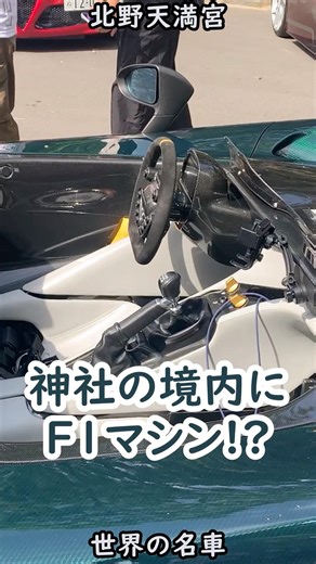 これ、公道走れるの？F1技術の結晶「ダラーラ」が京都の神社に。（実写）#ダラーラ・ストラダーレ｜Kitano Tenmangu supercar【北野天満宮 part37】【Sacred Kyoto】