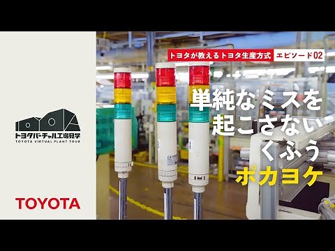 トヨタが教えるトヨタ生産方式 エピソード02：単純なミスを起こさないくふうポカヨケ