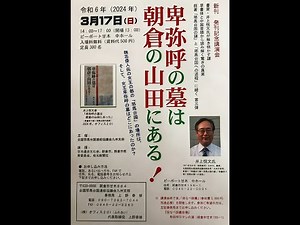 2024年3月17日「前半：卑弥呼の墓は朝倉の山田にある！」九州支部長・井上悦文・新刊発刊記念講演会。東京本部会長・井上修一会長あいさつ。主催：全国邪馬台国連絡協議会九州支部：会場・ピーポート甘木