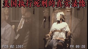 美国执行死刑的真实录像，每一秒都令人感到窒息