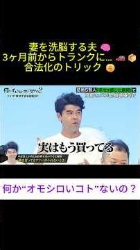 【驚愕】妻を洗脳して隠し買いした服を合法化する裏ワザがヤバすぎたwww 😂🚗 #何かオモシロいコトないの #何かオモ #菊池風磨 #長谷川忍 #土佐兄弟 #土佐有輝 #土佐卓也
