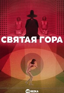 Святая Гора (1973)