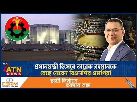 প্রধানমন্ত্রী হিসেবে তারেক রহমানকে বেছে নেবেন বিএনপির এমপিরা | BNP | ATN News