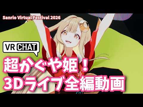 [Super Princess Kaguya!] VRChat 3D Live "I love myself." HoneyWorks / Kaguya (CV: Yuko Natsuyoshi...