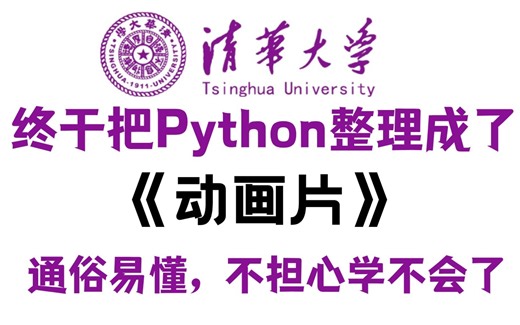 【全568集】清华大佬终于把Python做成动画片了，通俗易懂，2024最新版，从基础到人工智能！拿走不谢！学不会我退出IT界！