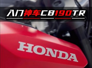 入门神车25款本田CB190TR，完全可以作为你人生中的第一辆摩托车