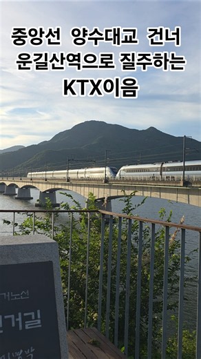 중앙선 양수리 양수대교와 운길산역 통과하는 KTX이음