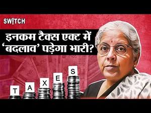 इनकम टैक्स एक्ट में बदलाव Middle Class पर असर? Nirmala Sitharaman Income Tax Act 1961 Explained