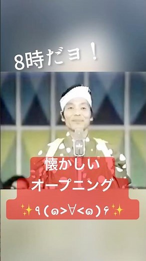 8時だよ！全員集合のオープニング！懐かしい。 #shorts #ドリフターズ #8時だよ全員集合