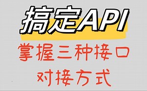 产品经理掌握三种接口对接方式，轻松搞定API！