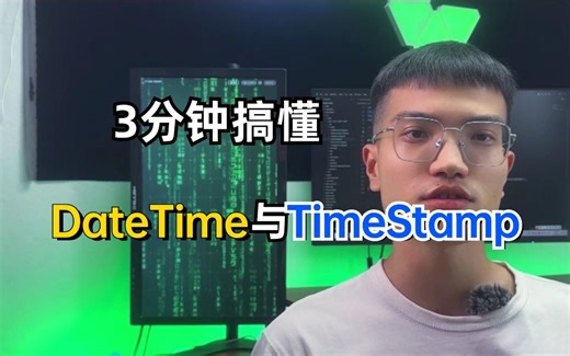 3分钟搞懂DateTime与TimeStamp的区别，不懂建议收藏看看！【Java面试题】