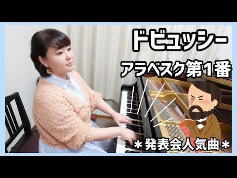 【発表会おすすめ】ドビュッシー/アラベスク第1番/Debussy / Arabesque