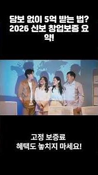 담보 없이 5억 받는 법? 2026 신보 창업보증 요약!
