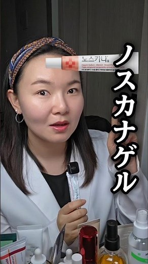 韓国人薬剤師解説！ニキビ跡の治療薬､「ノスカナゲル」の正しい使い方✨️
