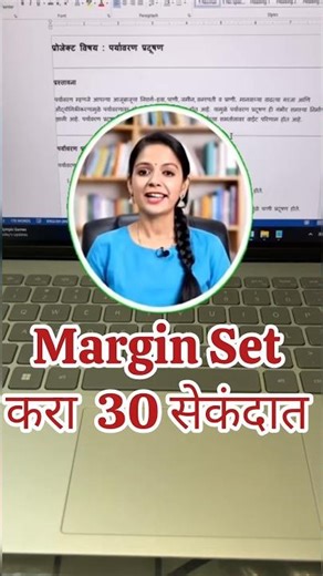 Word मधील Margin सेट करा 30 सेकंदात 😱 | MS-WORD Trick #wordshortcuts