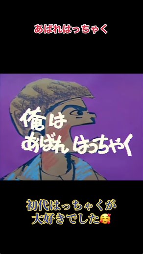 懐かしい子供向けドラマシリーズ！ あばれはっちゃく‼️