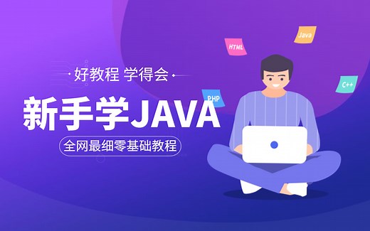 北大青鸟全套Java教程_Java基础入门教程，零基础小白自学Java必备教程