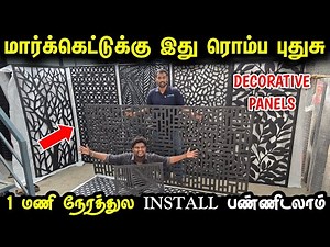 மார்க்கெட்டுக்கு ரொம்ப புதுசு 1 மணி நேரத்துல Install பண்ணிடலாம் | Decorative Panels for home