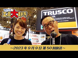 TBS Radio "I Love Tools" Episode 50: DIY SHOW 2023 Report! (Broadcast on September 9, 2023)