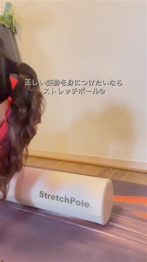 忙しくても毎日続けられる3分間エクササイズ。ストレッチポール®で健康習慣を無理なくスタート。 | ストレッチポール（StretchPole）