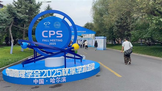 展况速报 | 致真精密仪器亮相中国物理学会2025秋季学术会议