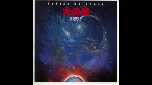 1986年12月20日　劇場アニメ　火の鳥 鳳凰編　主題歌　「火の鳥」（渡辺典子）