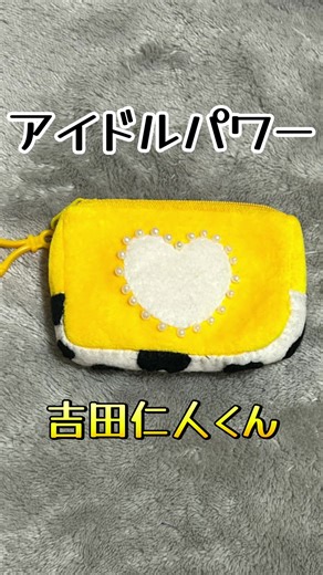 アイドルパワー：吉田仁人くん衣装モチーフをハンドメイド