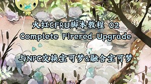 【火红CFRU限定】改版教程02：交换宝可梦&融合宝可梦
