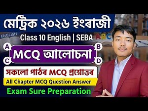 SEBA Class 10 English MCQ Assamese Medium | Complete Course | HSLC 2025
