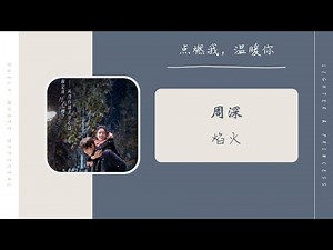 焰火 Fireworks - 周深 Zhou Shen（点燃我，温暖你 电视剧主题曲 OST） | Drama Lighter & Princess OST