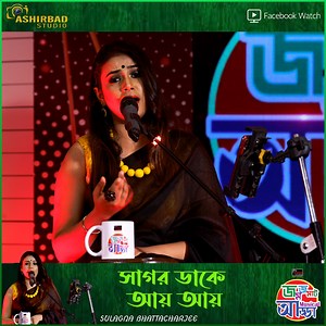 16K views · 967 reactions | Sagar Dake Aay Aay | Asha Bhosle | Sudhin Dasgupta || Voice - Sulagna Bhattacharjee Song Credit: Song: Sagar Dake Aay Aay Film Title: Jibon Saikate Artist: Asha Bhosle Music Director: Sudhin Dasgupta Lyricist: Sudhin Dasgupta Filmstar: Soumitra Chatterjee/Aparna Sen/Dilip Roy Director: Swadesh Sarkar | Ashirbad Studio | Facebook