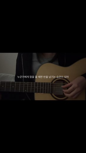누군가에게 맘을 줄 때면 반을 남기는 습관이 있어 - 기타 노래 커버