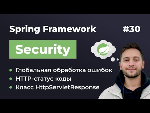 Урок 30. Spring Security. Улучшаем обработку ошибок