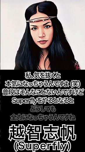 【ミュージシャンの一日一言】越智志帆(Superfly)「私、気を抜くと本気になっちゃうんですよ (笑)...」 #shorts #名言 #Superfly