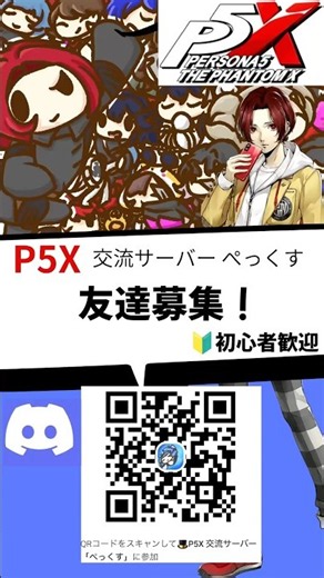 【P5X】一緒にゲームや雑談できるおすすめディスコードサーバー【Discord】